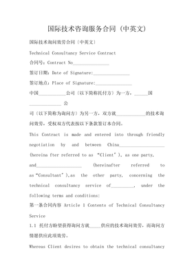 國(guó)際技術(shù)咨詢服務(wù)合同 (中英文)