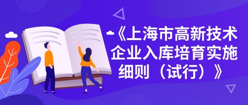 2019年上海市高新技術企業入庫培育申報條件 申請時間 資金補貼都在這里